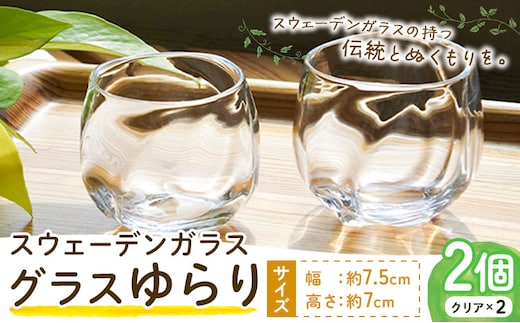 【1.7-140】スウェーデンガラス グラス「ゆらり」2個