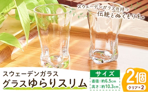 【1.7-141】スウェーデンガラス グラス「ゆらり」スリム 2個