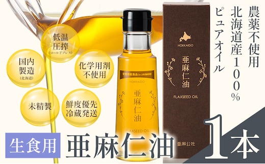 【2.2-161】生食用 亜麻仁油