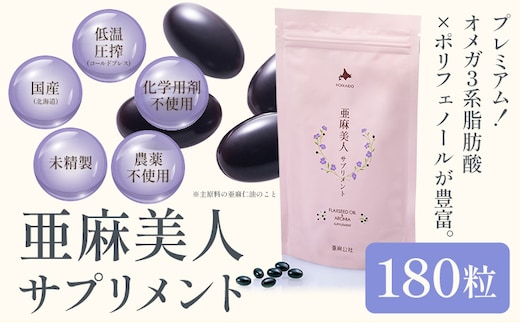 【2.2-162】亜麻美人サプリメント180粒