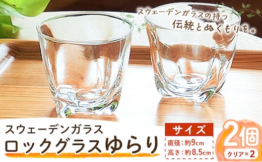 【1.9-142】スウェーデンガラス ロックグラス「ゆらり」2個