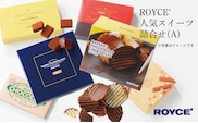 【1.85-1】ROYCE'人気スイーツ詰合せ（A) | ロイズ 生チョコ チョコ チョコレート ポテトチップチョコレート スイーツ お菓子  おかし ギフト  詰め合わせ お取り寄せ 北海道 土産 定番 