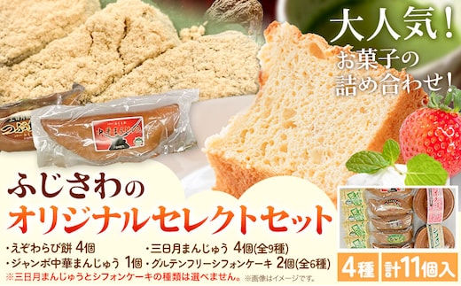 【2-17】ふじさわのオリジナルセレクトセット