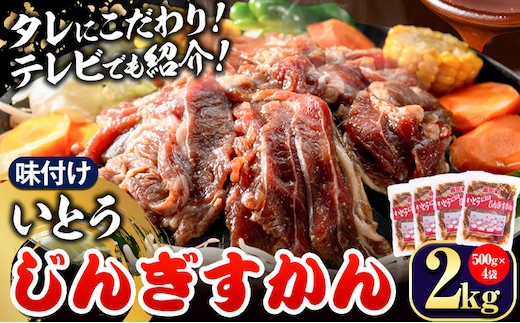 【2.2-264】【TV紹介！】いとうじんぎすかん2kg