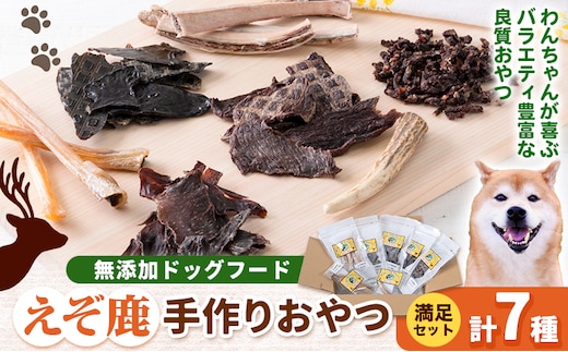【2.1-33】ジビエ工房【無添加ドッグフード】えぞ鹿手作りおやつ満足セット