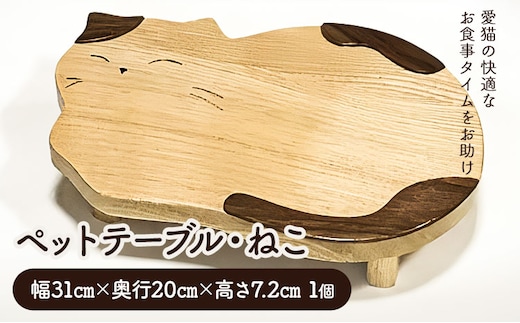 【2.5-152】ペットテーブル・ねこ