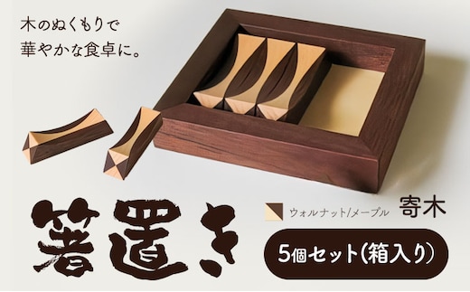 【3-3-153】箸置き（寄木）【ウォルナット/メープル】