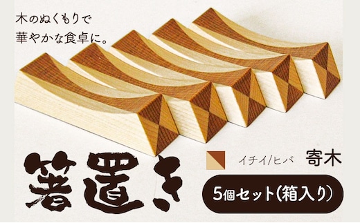 【3-3-154】箸置き（寄木）【イチイ/ヒバ】