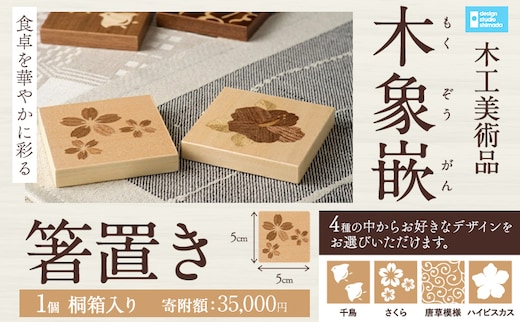 【3.5-115】木工美術品 木象嵌（もくぞうがん）箸置き