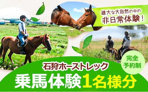 【4.45-177】石狩ホーストレック 体験乗馬