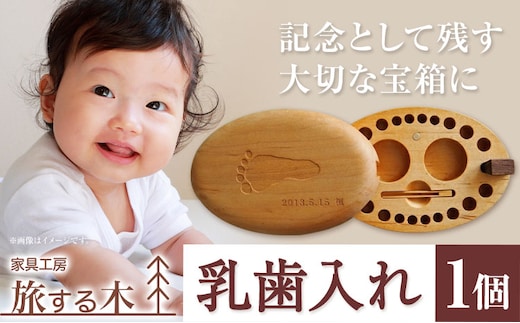 【5-110】乳歯入れ