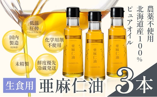 【6.6-164】生食用 亜麻仁油3本