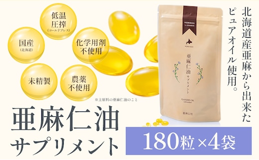 【6.8-165】亜麻仁油サプリメント180粒（4袋）