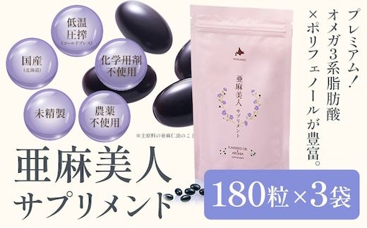 【6.6-248】亜麻美人サプリメント180粒×3袋
