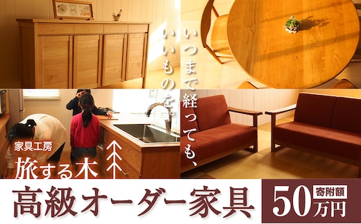 【50-111】高級オーダー家具