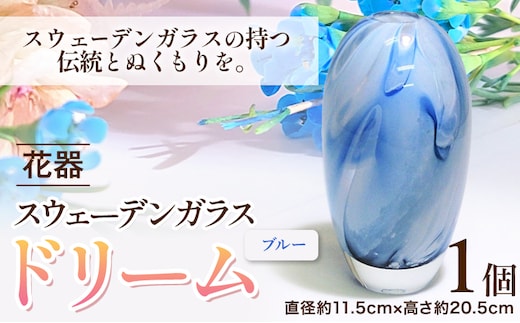 【5.2-144】スウェーデンガラス 花器「ドリーム」ブルー