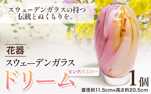 【5.2-145】スウェーデンガラス 花器「ドリーム」ピンク/イエロー
