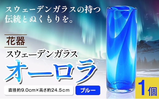 【5.2-147】スウェーデンガラス 花器「オーロラ」ブルー