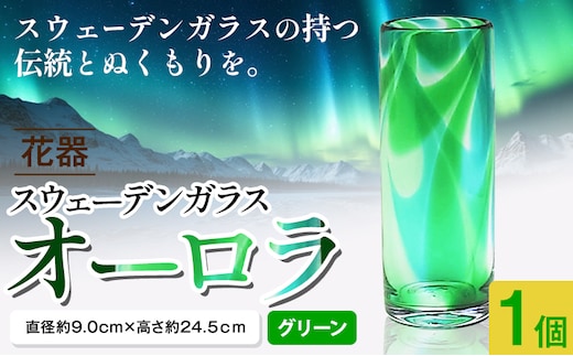 【5.2-148】スウェーデンガラス 花器「オーロラ」グリーン