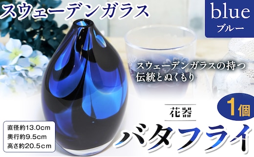 【7.5-149】スウェーデンガラス 花器「バタフライ」ブルー