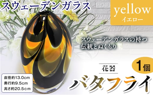 【7.5-150】スウェーデンガラス 花器「バタフライ」イエロー