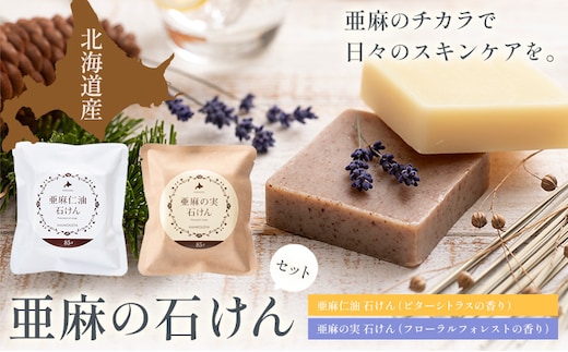 【1.4-158】亜麻の石けんセット