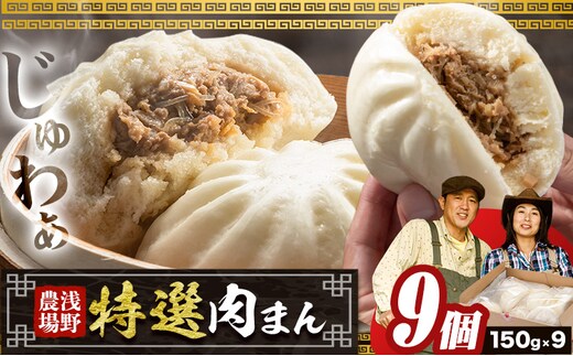 【0.9-23】浅野農場特選肉まん9個セット 肉まん 