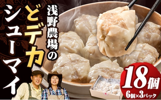 【0.75-24】浅野農場どでかシューマイセット