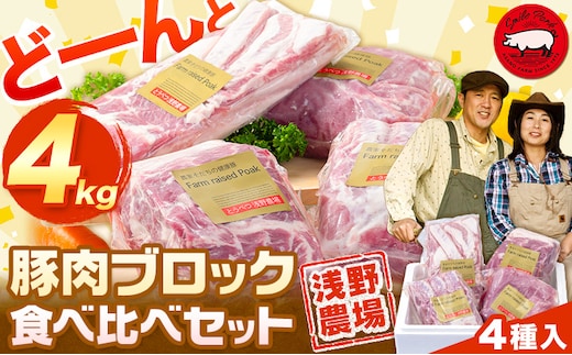 【2.3-25】浅野農場厳選豚肉ブロック食べ比べセット