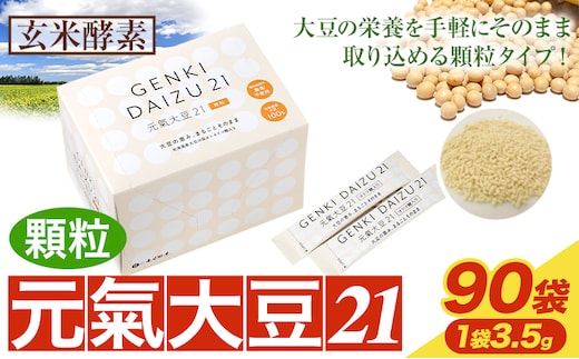 【1.5-167】元氣大豆21（顆粒）