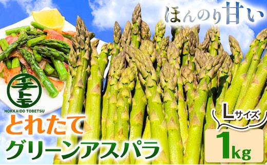 【1.2-70】【2026年先行受付】とれたてグリーンアスパラLサイズ1kg