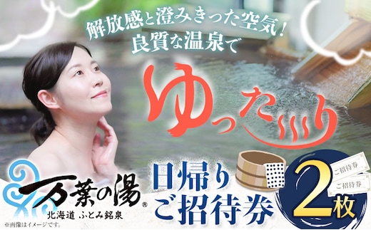 【1-2-176】ふとみ銘泉万葉の湯日帰りご招待券 2枚 温泉 利用券 クーポン 国内旅行 観光 トラベル 体験 チケット 美肌の湯 カップル ペア 親子 シングル おひとり様 北海道 天然温泉 源泉かけ流し 露天風呂 大浴場