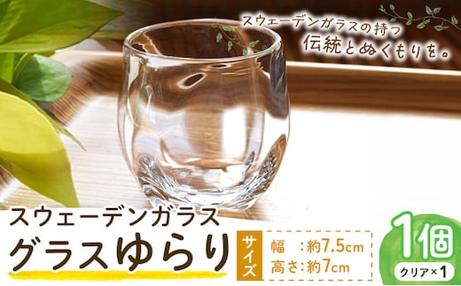 【0.9-287】スウェーデンガラス グラス「ゆらり」1個