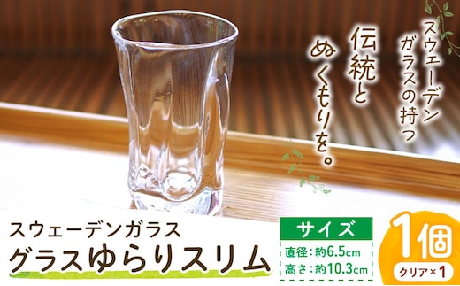 【0.9-288】スウェーデンガラス グラス「ゆらり」スリム 1個