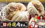 【0.9-23】浅野農場特選肉まん9個セット 肉まん 