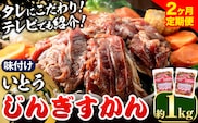 【2.2-272】いとうじんぎすかん 1kg 2ヶ月定期便 ジンギスカン 人気番組で紹介 肉 焼肉 ジビエ 羊肉 味付け タレ 漬け込み 小分け 個包装 セット 冷凍 こだわり ジンギスカン鍋 鍋 おかず BBQ 北海道 石狩 イトウジンギスカン