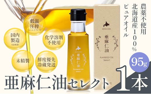 【1-2-368】亜麻仁油 セレクト 95g 1箱 亜麻公社 | 亜麻仁 アマニ 亜麻仁油 北海道産亜麻