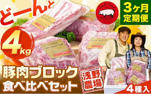 【6.9-316】浅野農場厳選豚肉ブロック食べ比べセット 3ヶ月定期便