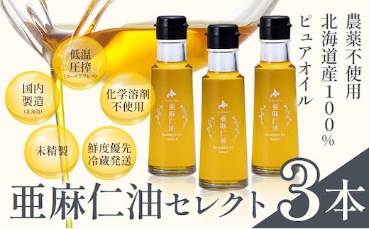 【3-6-369】亜麻仁油 セレクト 95g 3箱 亜麻公社 | 亜麻仁 アマニ 亜麻仁油 北海道産亜麻