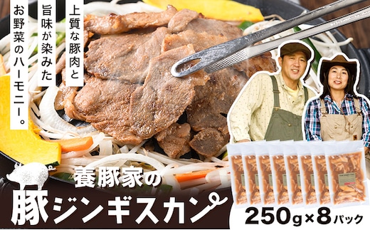 [1.25-306] 養豚家の豚ジンギスカンセット 250g×8Pセット豚肉 肉 厳選 国産 厳選 お取り寄せ グルメ おかず おすすめ スマイル ポーク 加工品 惣菜 簡単 冷凍 キャンプ BBQ