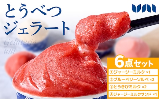 [1.2-343] とうべつジェラート＆ジェラートサンド 6点セット ジャージーミルク ブルーベリーソルベ とうきびミルク ジャージーミルクサンド Gelateria uni 株式会社一蓮 おやつ アイス ジェラート デザート 食後 フレーバー 北海道 当別町