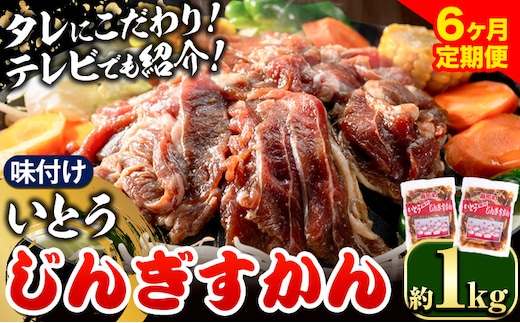 【6.6-274】いとうじんぎすかん 1kg 6ヶ月定期便 ジンギスカン 人気番組で紹介 肉 焼肉 ジビエ 羊肉 味付け タレ 漬け込み 小分け 個包装 セット 冷凍 こだわり ジンギスカン鍋 鍋 おかず BBQ 北海道 石狩 イトウジンギスカン