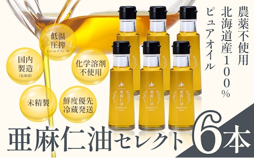 【7-4-370】亜麻仁油 セレクト 95g 6箱 亜麻公社 | 亜麻仁 アマニ 亜麻仁油 北海道産亜麻