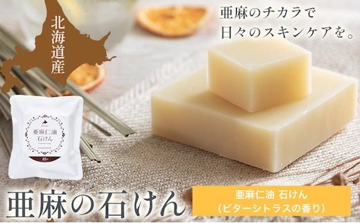 【0.8-245】亜麻仁油石けん ビターシトラスの香り 1個 85g