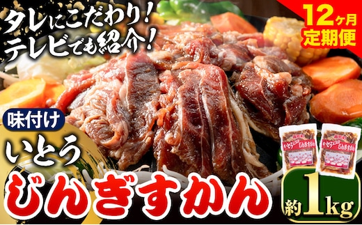 【13.2-275】いとうじんぎすかん 1kg 12ヶ月定期便 ジンギスカン 人気番組で紹介 肉 焼肉 ジビエ 羊肉 味付け タレ 漬け込み 小分け 個包装 セット 冷凍 こだわり ジンギスカン鍋 鍋 おかず BBQ 北海道 石狩 イトウジンギスカン