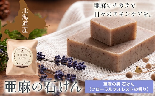 【0.8-246】亜麻の実石けん フローラルフォレストの香り 1個 85g