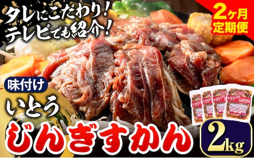 【4.4-276】いとうじんぎすかん 2kg 2ヶ月定期便 ジンギスカン 人気番組で紹介 肉 焼肉 ジビエ 羊肉 味付け タレ 漬け込み 小分け 個包装 セット 冷凍 こだわり ジンギスカン鍋 鍋 おかず BBQ 北海道 石狩 イトウジンギスカン