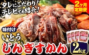 【4.4-276】いとうじんぎすかん 2kg 2ヶ月定期便 ジンギスカン 人気番組で紹介 肉 焼肉 ジビエ 羊肉 味付け タレ 漬け込み 小分け 個包装 セット 冷凍 こだわり ジンギスカン鍋 鍋 おかず BBQ 北海道 石狩 イトウジンギスカン