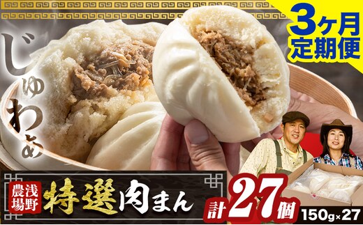 【2.7-310】浅野農場特選肉まん 計27個 (9個×3回) 3ヶ月定期便 《お申し込み月の翌月から出荷開始》 ジューシーな肉汁 レンジでチン 豚肉 本格的 人気 肉まん 豚まん 中華まん 国産 惣菜 中華 お取り寄せ お手軽 グルメ おつまみ おやつ おかず 食品 冷凍 お土産 スマイル ポーク