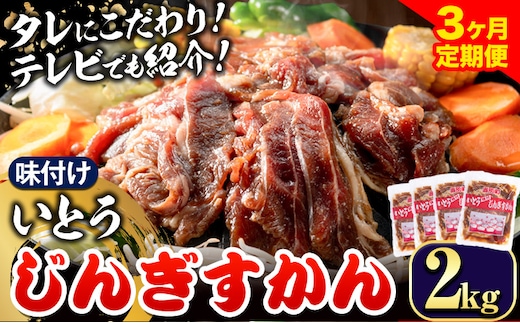 【6.6-277】いとうじんぎすかん 2kg 3ヶ月定期便 ジンギスカン 人気番組で紹介 肉 焼肉 ジビエ 羊肉 味付け タレ 漬け込み 小分け 個包装 セット 冷凍 こだわり ジンギスカン鍋 鍋 おかず BBQ 北海道 石狩 イトウジンギスカン
